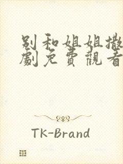 别和姐姐撒野短剧免费观看