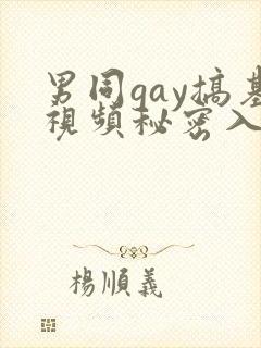 男同gay搞基视频秘密入口男男