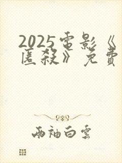 2025电影《匿杀》免费观看高清版