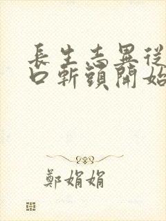 长生志异从菜市口斩头开始笔趣阁封面