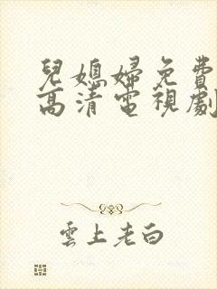 儿媳妇免费观看高清电视剧全集