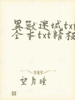 异兽迷城txt全本txt精校下载