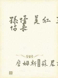 孙倩 美红 王站长