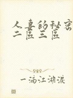 人妻的秘密一区二区三区