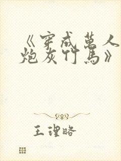 《穿成万人迷的炮灰竹马》 小说封面