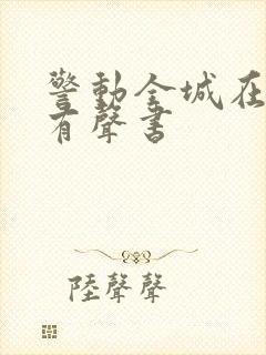 警动全城在线听有声书