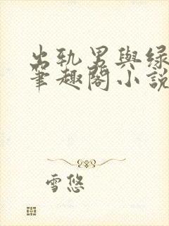 出轨男与绿帽女笔趣阁小说