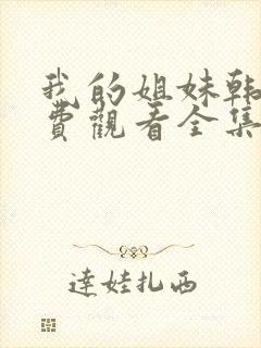 我的姐妹韩剧免费观看全集高清