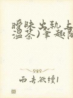 暧昧出轨上位(温茶)笔趣阁