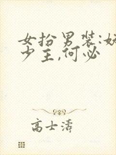 女扮男装:妖孽少主,何必