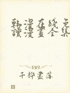 韩漫在线免费阅读漫画全集下拉式