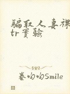 骗取人妻裸体ntr实验