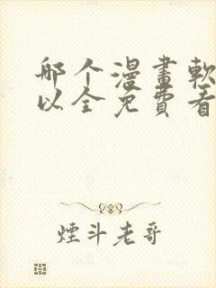 哪个漫画软件可以全免费看漫画