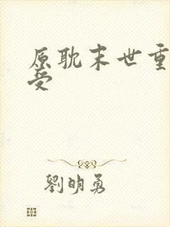 原耽末世重生主受