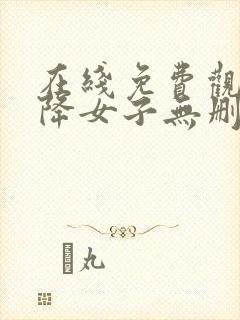 在线免费观看天降女子无删减版