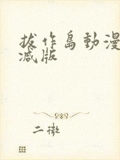 拔作岛动漫无删减版