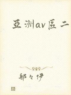 亚洲av区二区