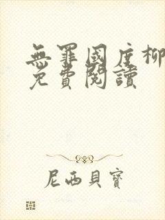 无罪国度柳仙白免费阅读