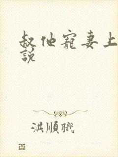 叔他宠妻上瘾小说