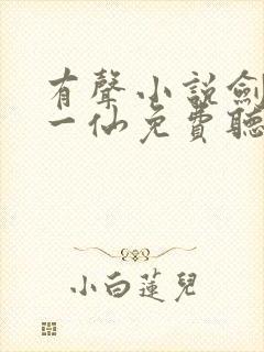 有声小说剑道第一仙免费听