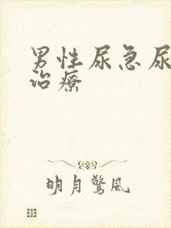 男性尿急尿频的治疗