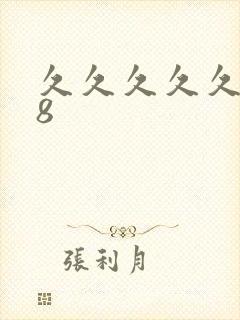 久久久久久久久8