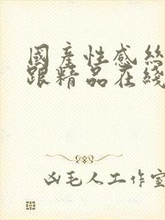 国产性感丝袜高跟精品在线