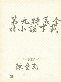 第九特区全集txt小说下载
