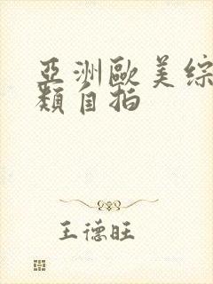 亚洲欧美综合另类自拍封面