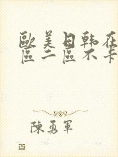 欧美日韩在线一区二区不卡