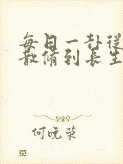 每日一卦从坊市散修到长生仙尊