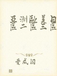 亚洲欧美日韩一区二区三区在线不卡