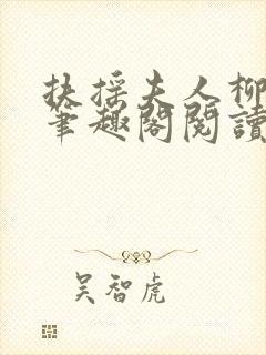 扶摇夫人柳真真笔趣阁阅读