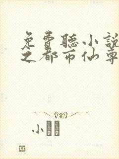 免费听小说重生之都市仙尊