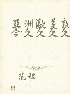 亚洲欧美熟妇综合久久久久久封面