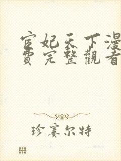 宦妃天下漫画免费完整观看下拉式