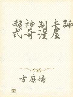 超神制卡师下拉式奇漫屋