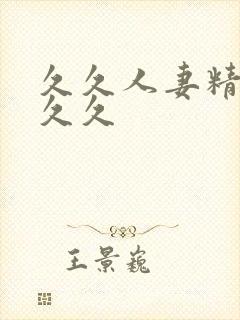 久久人妻精品久久久