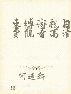 束缚游戏日漫免费观看高清电视剧