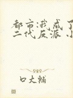 都市:我成了富二代反派 小说