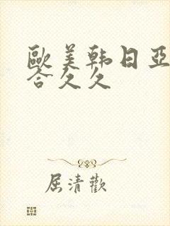 欧美韩日亚洲综合久久