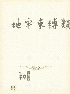 地牢束缚类游戏