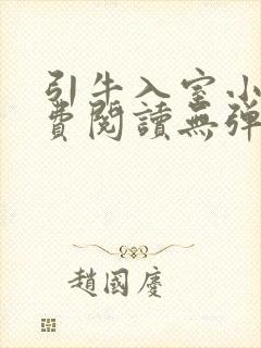 引牛入室小说免费阅读无弹窗笔趣阁最新章节