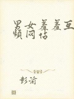 男女羞羞互操视频网站