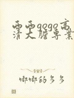 西西gogo高清大胆专业
