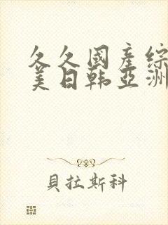 久久国产综合欧美日韩亚洲