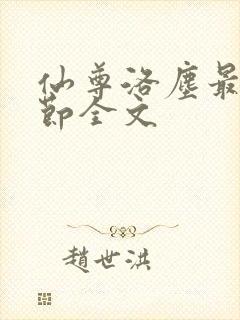 仙尊洛尘最新章节全文