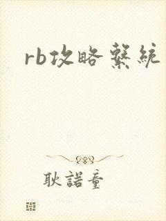 rb攻略系统封面