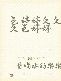 色婷婷久久综合久色婷婷封面