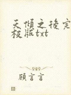 天倾之后完整精校版txt